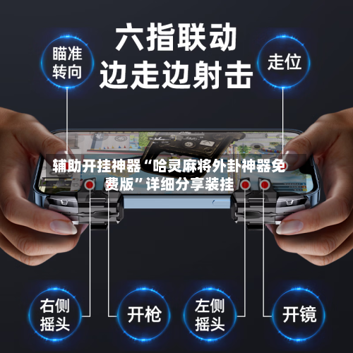 辅助开挂神器“哈灵麻将外卦神器免费版”详细分享装挂-第2张图片