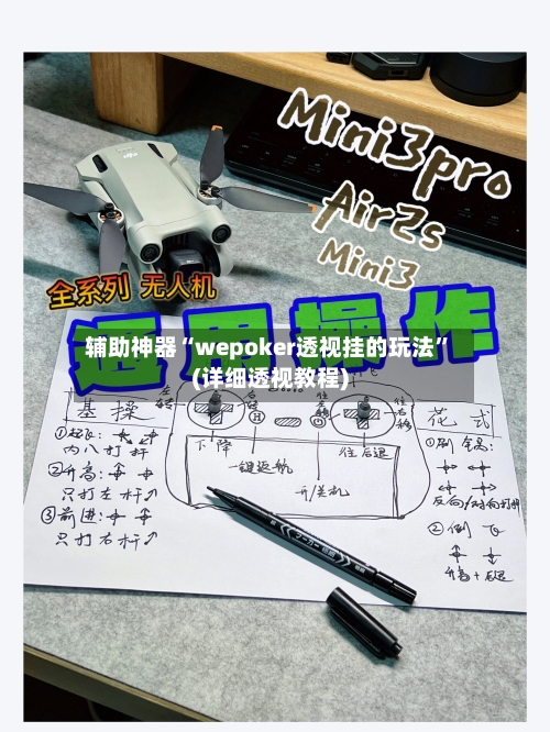 辅助神器“wepoker透视挂的玩法	”(详细透视教程)-第3张图片