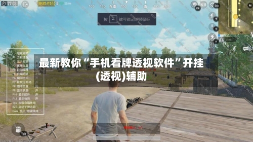 最新教你“手机看牌透视软件	”开挂(透视)辅助-第2张图片