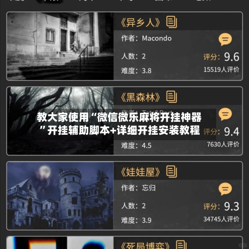 教大家使用“微信微乐麻将开挂神器”开挂辅助脚本+详细开挂安装教程