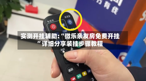 实测开挂辅助:“微乐亲友房免费开挂”详细分享装挂步骤教程