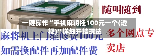 一键操作“手机麻将挂100元一个(透视)”详细开挂玩法-第2张图片