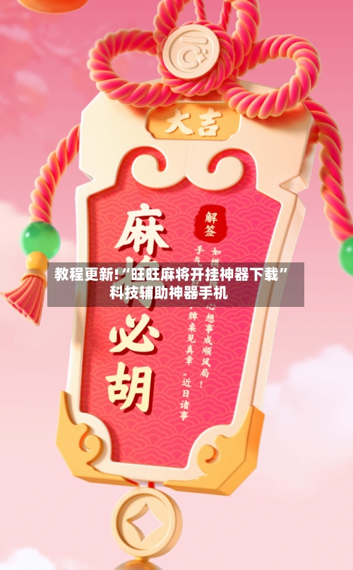 教程更新!“旺旺麻将开挂神器下载”科技辅助神器手机