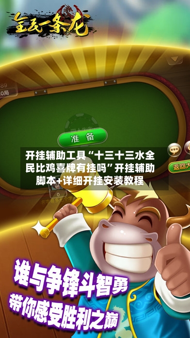 开挂辅助工具“十三十三水全民比鸡喜牌有挂吗	”开挂辅助脚本+详细开挂安装教程-第2张图片