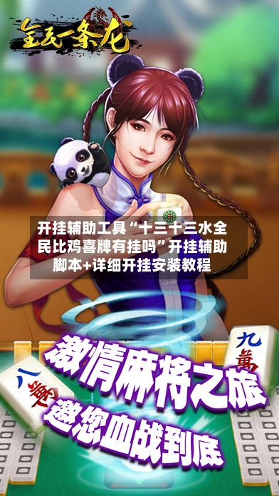 开挂辅助工具“十三十三水全民比鸡喜牌有挂吗”开挂辅助脚本+详细开挂安装教程
