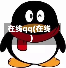 在线qq(在线)-第3张图片