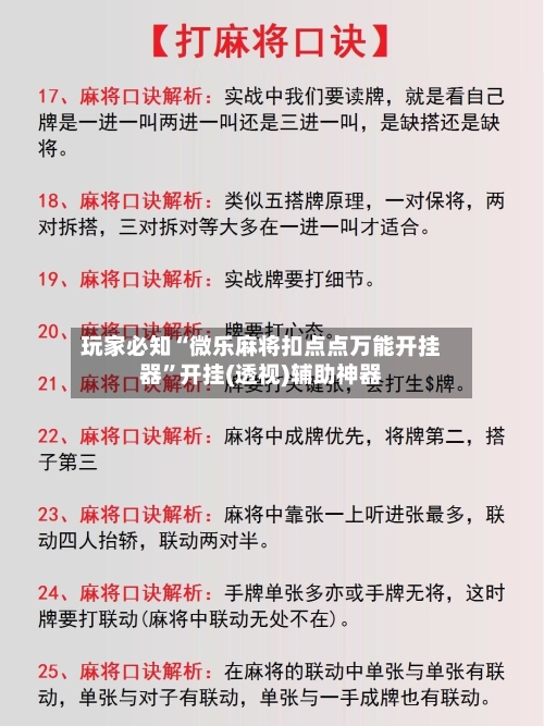 玩家必知“微乐麻将扣点点万能开挂器”开挂(透视)辅助神器