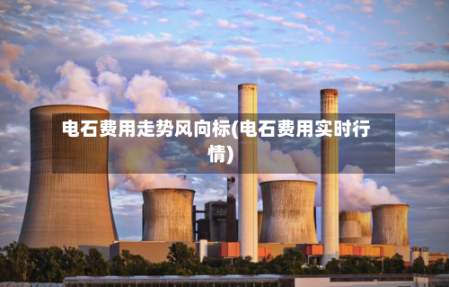 电石费用走势风向标(电石费用实时行情)-第3张图片