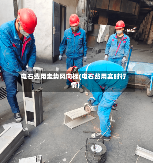 电石费用走势风向标(电石费用实时行情)-第2张图片