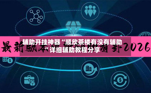 辅助开挂神器“顺欣茶楼有没有辅助”详细辅助教程分享-第3张图片
