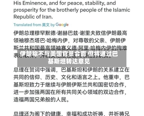 伊朗称不与美国官员会面 但将通过巴基斯坦转达意见-第2张图片