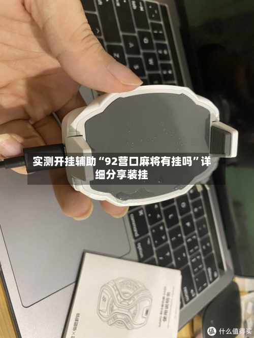 实测开挂辅助“92营口麻将有挂吗”详细分享装挂-第2张图片