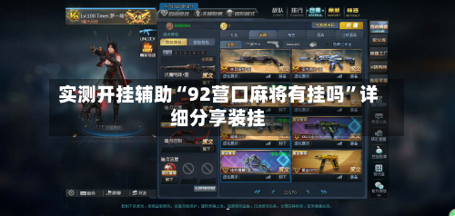 实测开挂辅助“92营口麻将有挂吗”详细分享装挂-第3张图片