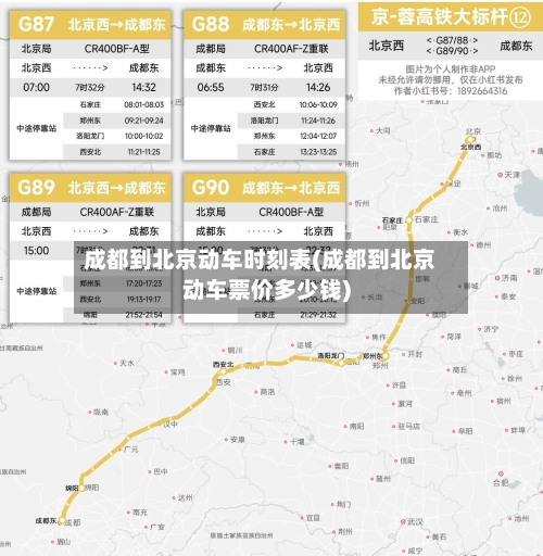 成都到北京动车时刻表(成都到北京动车票价多少钱)