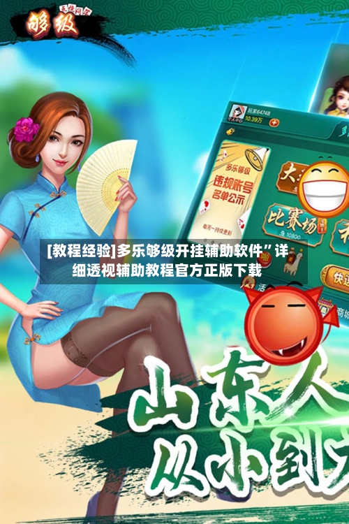 [教程经验]多乐够级开挂辅助软件”详细透视辅助教程官方正版下载-第2张图片