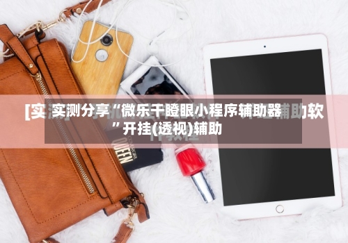 实测分享“微乐干瞪眼小程序辅助器	”开挂(透视)辅助-第2张图片