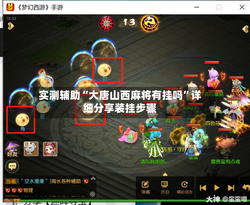 实测辅助“大唐山西麻将有挂吗”详细分享装挂步骤-第2张图片