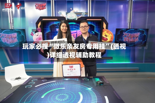 玩家必搜“微乐亲友房专用挂”(透视)详细透视辅助教程