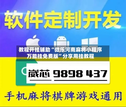 教程开挂辅助“微乐河南麻将小程序万能挂免费版	”分享用挂教程-第2张图片