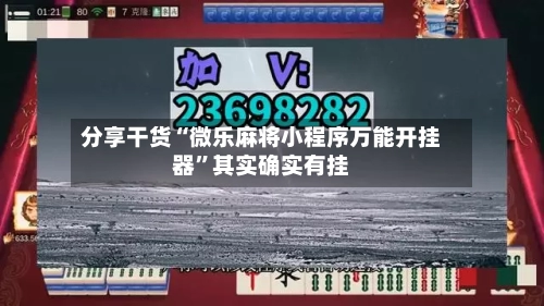 分享干货“微乐麻将小程序万能开挂器”其实确实有挂-第1张图片