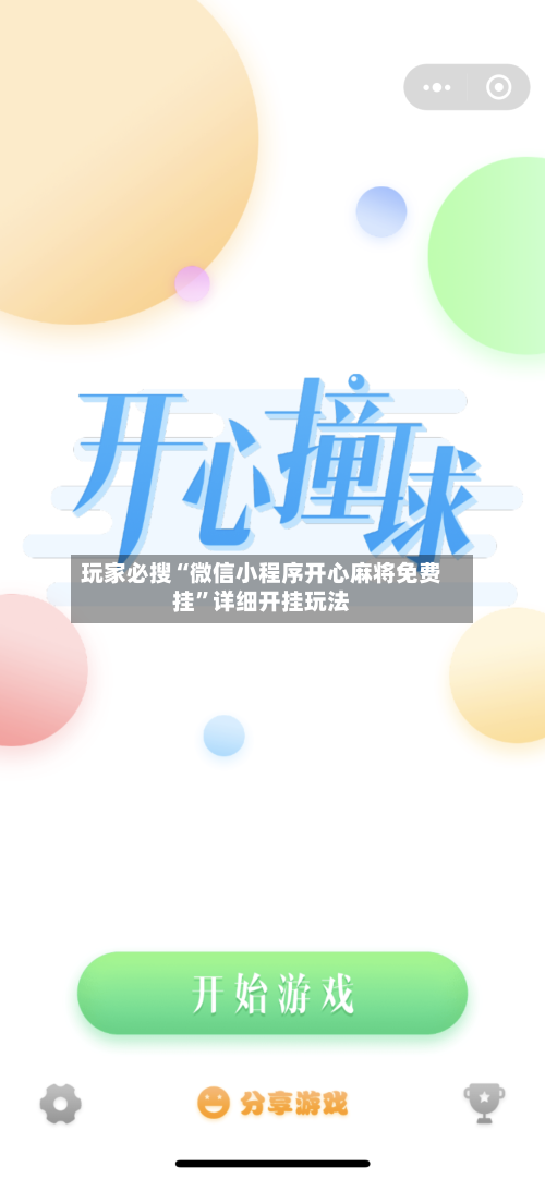 玩家必搜“微信小程序开心麻将免费挂”详细开挂玩法-第2张图片