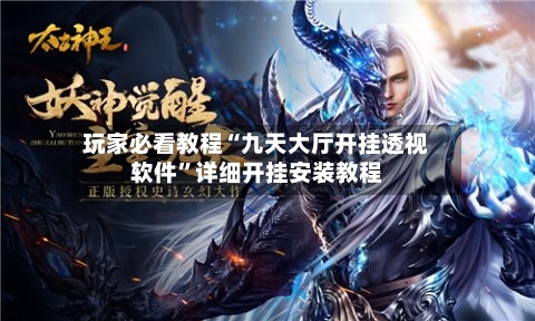 玩家必看教程“九天大厅开挂透视软件”详细开挂安装教程-第2张图片