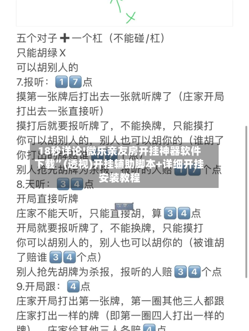 18秒详论!微乐亲友房开挂神器软件下载”(透视)开挂辅助脚本+详细开挂安装教程-第2张图片
