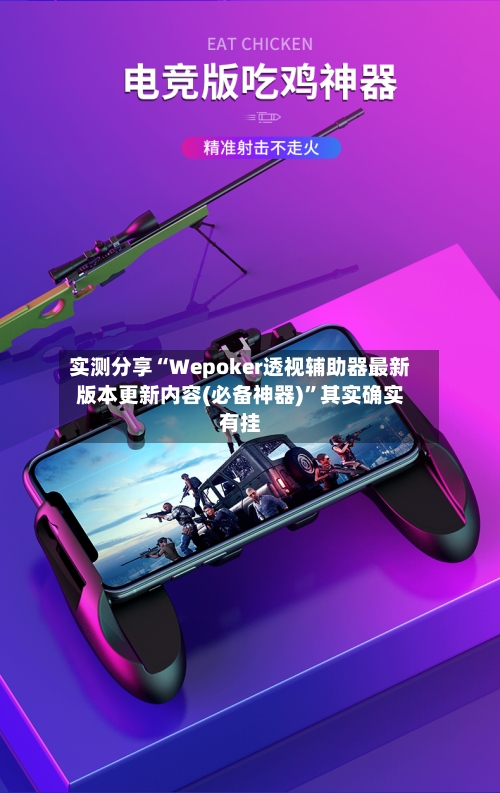 实测分享“Wepoker透视辅助器最新版本更新内容(必备神器)”其实确实有挂