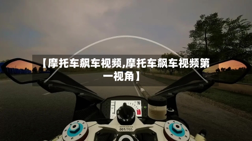 【摩托车飙车视频,摩托车飙车视频第一视角】-第2张图片