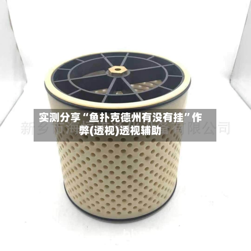 实测分享“鱼扑克德州有没有挂”作弊(透视)透视辅助-第2张图片