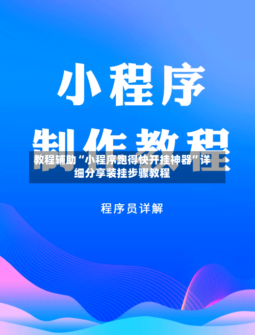 教程辅助“小程序跑得快开挂神器”详细分享装挂步骤教程-第3张图片