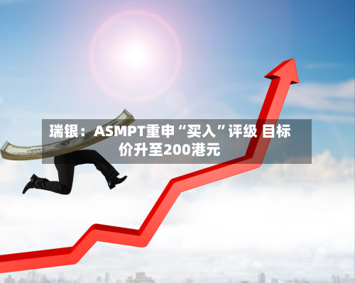 瑞银：ASMPT重申“买入”评级 目标价升至200港元-第2张图片