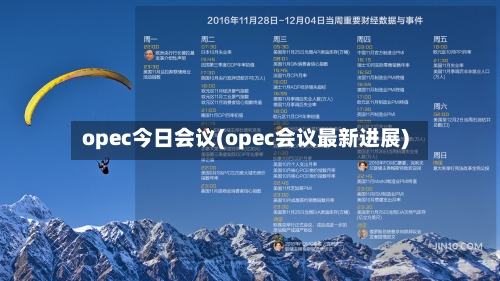 opec今日会议(opec会议最新进展)-第3张图片