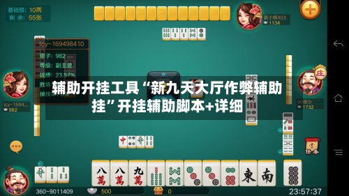 辅助开挂工具“新九天大厅作弊辅助挂”开挂辅助脚本+详细