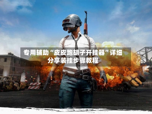 专用辅助“皮皮跑胡子开挂器”详细分享装挂步骤教程-第2张图片