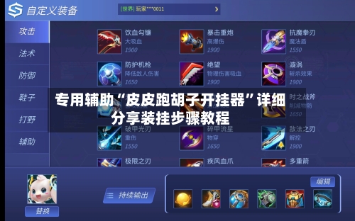 专用辅助“皮皮跑胡子开挂器”详细分享装挂步骤教程-第3张图片