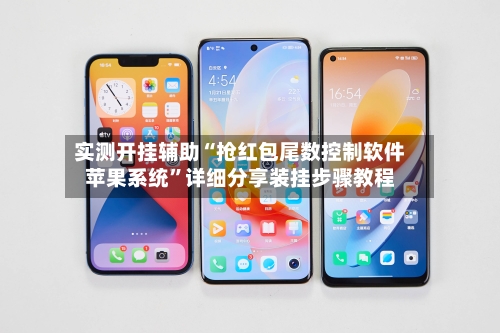 实测开挂辅助“抢红包尾数控制软件苹果系统”详细分享装挂步骤教程-第2张图片