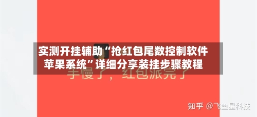 实测开挂辅助“抢红包尾数控制软件苹果系统”详细分享装挂步骤教程