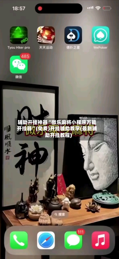 辅助开挂神器“微乐麻将小程序万能开挂器	”(免费)开挂辅助教学(最新辅助开挂教程)-第2张图片
