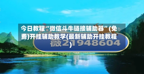 今日教程“微信斗牛链接辅助器”(免费)开挂辅助教学(最新辅助开挂教程)