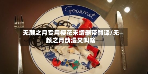 无颜之月专用樱花未增删带翻译/无颜之月动漫又叫啥-第2张图片