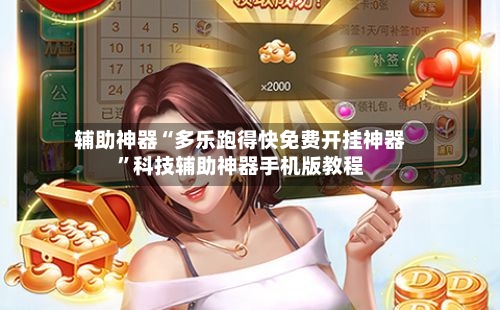 辅助神器“多乐跑得快免费开挂神器	”科技辅助神器手机版教程-第2张图片