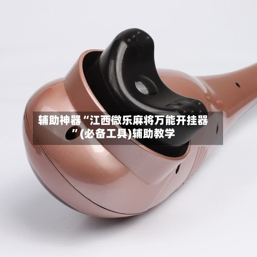 辅助神器“江西微乐麻将万能开挂器”(必备工具)辅助教学-第3张图片