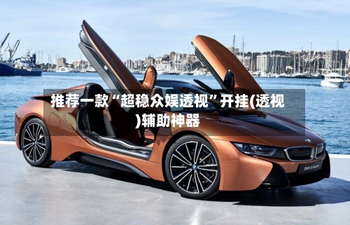 推荐一款“超稳众娱透视”开挂(透视)辅助神器