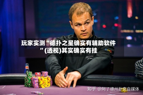 玩家实测“德扑之星确实有辅助软件”(透视)其实确实有挂