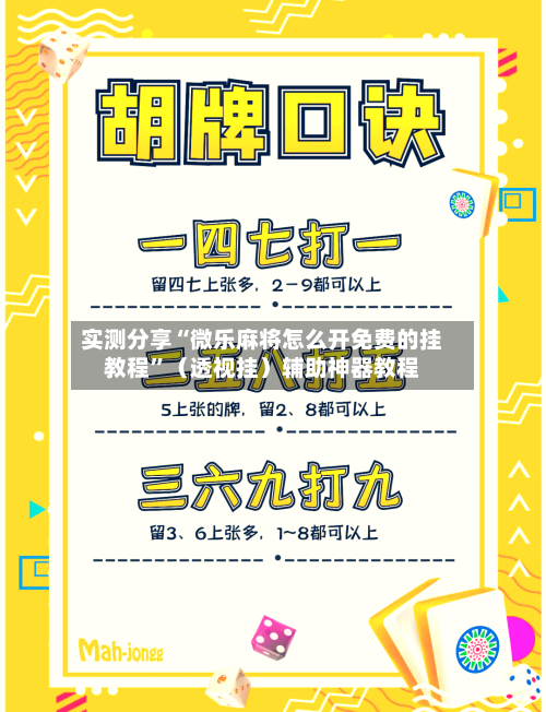 实测分享“微乐麻将怎么开免费的挂教程	”（透视挂）辅助神器教程-第2张图片