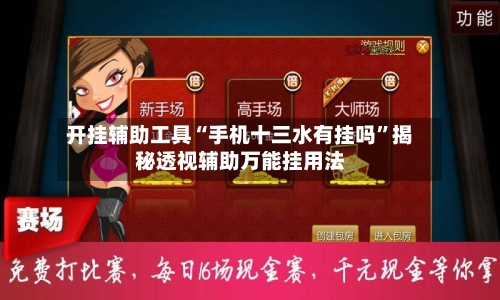 开挂辅助工具“手机十三水有挂吗”揭秘透视辅助万能挂用法