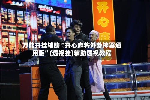 万能开挂辅助“开心麻将外卦神器通用版	”(透视挂)辅助透视教程-第2张图片