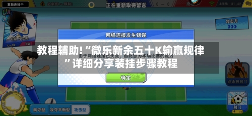 教程辅助!“微乐新余五十K输赢规律	”详细分享装挂步骤教程-第2张图片