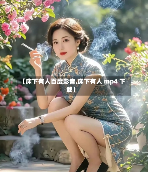 【床下有人百度影音,床下有人 mp4 下载】